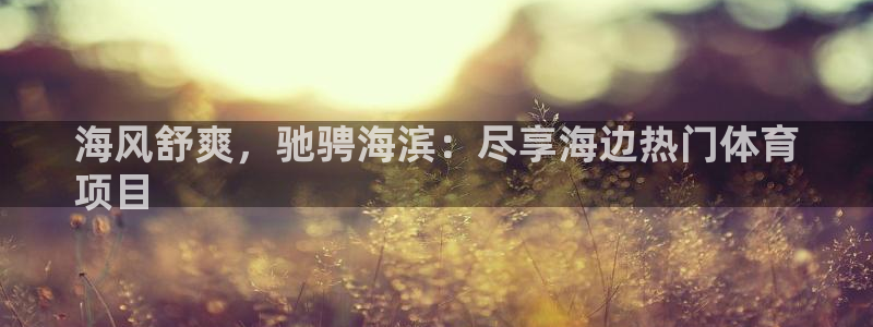星欧娱乐平台怎么样可靠吗安全吗