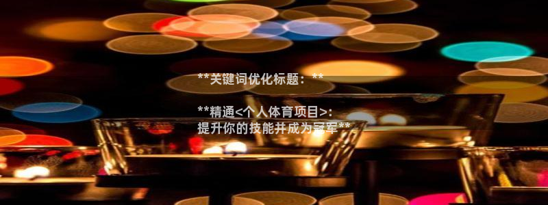 星欧娱乐平台怎么样啊安全吗