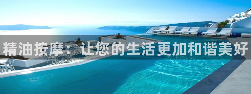 在线观看羞羞影院：精油按摩：让您的生活更加和谐美好