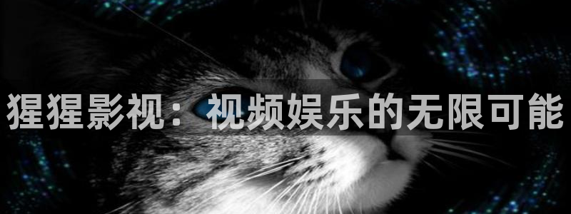 日韩羞羞影院：猩猩影视：视频娱乐的无限可能