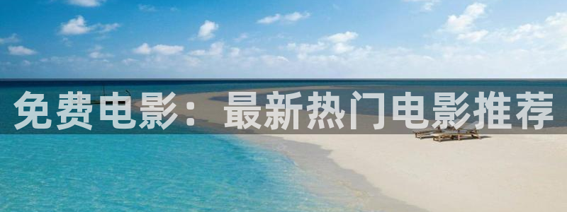 羞羞影院在线：免费电影：最新热门电影推荐