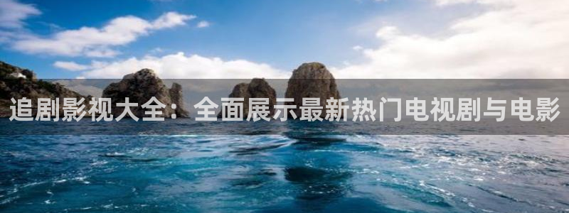 羞羞影视网：追剧影视大全：全面展示最新热门电视剧与电影