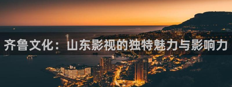 羞羞影院男女爽爽视频：齐鲁文化：山东影视的独特魅力与影响力