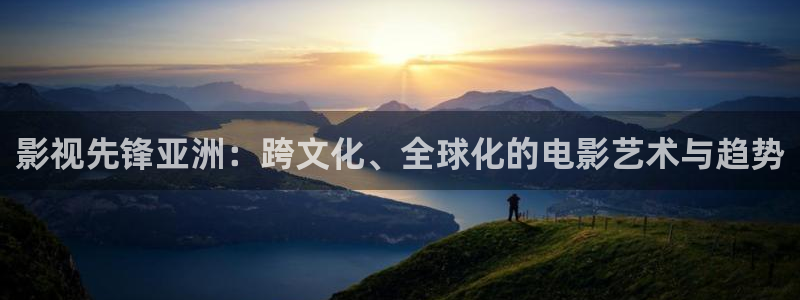 国产羞羞影院：影视先锋亚洲：跨文化、全球化的电影艺术与趋势