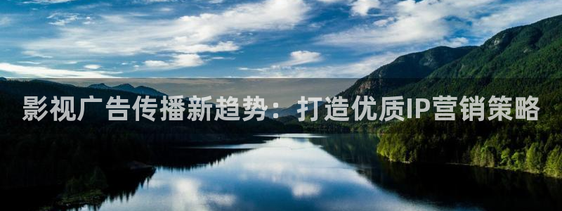 羞羞影院在线观看高清在线：影视广告传播新趋势：打造优质IP营销策略