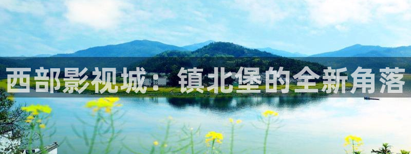 羞羞影院午夜男女爽爽网站：西部影视城：镇北堡的全新角落