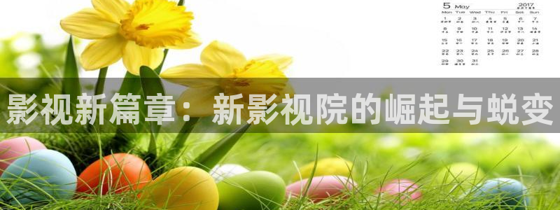 羞羞影视在线：影视新篇章：新影视院的崛起与蜕变